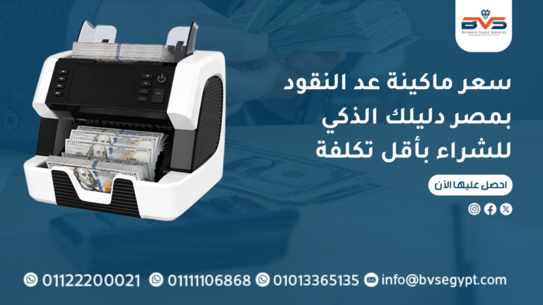 جهاز عد النقود الأفضل لعملك