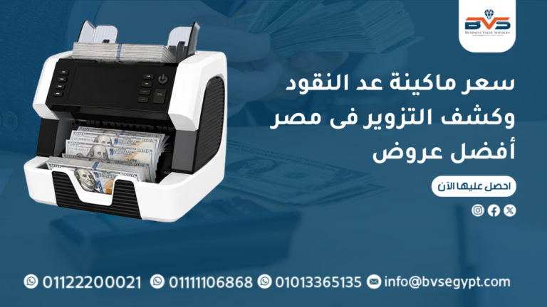 سعر ماكينة عد النقود وكشف التزوير فى مصر أفضل عروض
