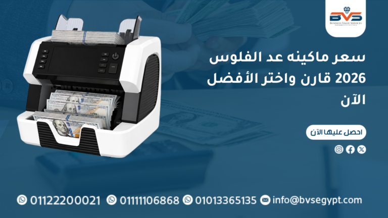 سعر ماكينه عد الفلوس 2026