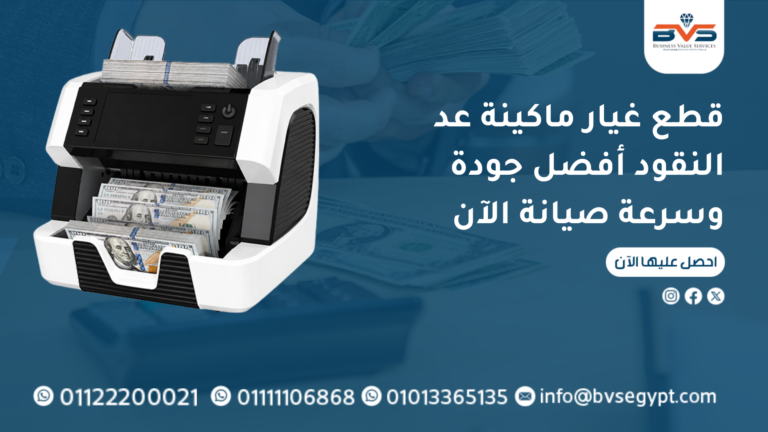قطع غيار ماكينة عد النقود