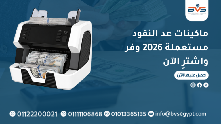 ماكينات عد النقود مستعملة 2026