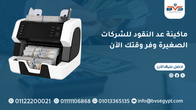ماكينة عد النقود للشركات الصغيرة