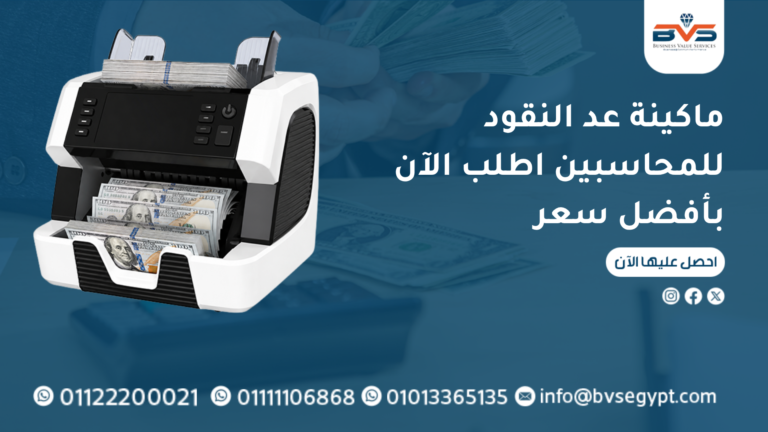 ماكينة عد النقود للمحاسبين