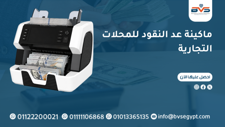 ماكينة عد النقود للمحلات التجارية
