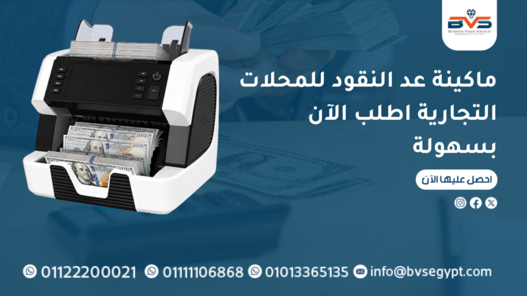 ماكينة عد النقود للمحلات التجارية