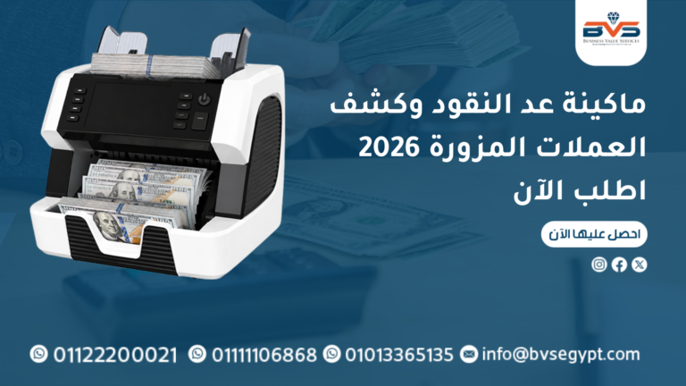 ماكينة عد النقود وكشف العملات المزورة 2026