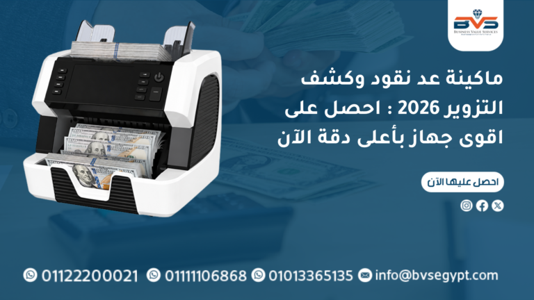 افضل انواع ماكينات عد النقود 2026