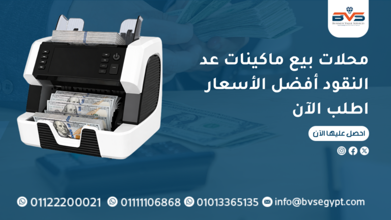 اسعار ماكينة عد النقود وكشف التزوير فى مصر عرض خاص
