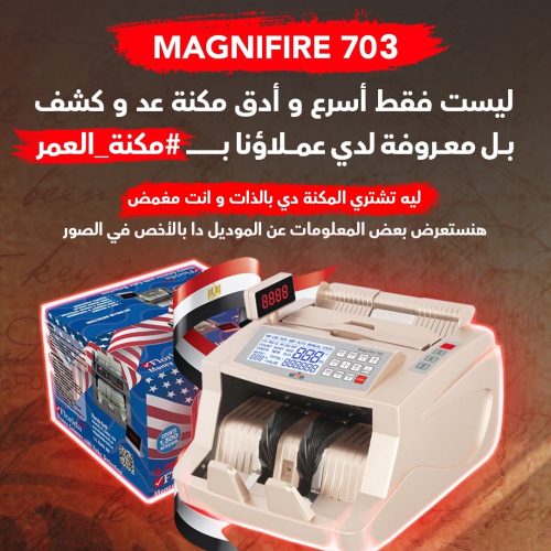 أرخص ماكينة عد النقود Magnifire 703 للعد و الكشف