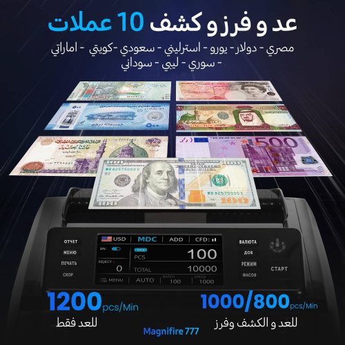 سعر ماكينة عد النقود بمصر Magnifire 777 أفضل ماكينة لعد وفرز العملات في مصر