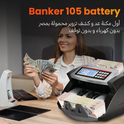 سعر ماكينة عد النقود 105 Battery و كشف التزوير بدون كهرباء